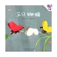 伴我长大经典童话:三只蝴蝶(精装)