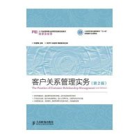 [M]客户关系管理实务(第2版)/张慧锋工业和信息化高职高专十二五规划教材立项项目-9787115366979