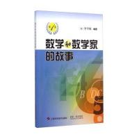 数学和数学家的故事(第1册)