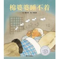 信谊原创图画书系列 棉婆婆睡不着
