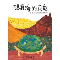 信谊宝宝起步走 想看海的乌龟