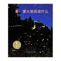 看,萤火虫在说什么