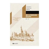 [M]基本公共服务设施区位评价-9787564153045
