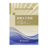 [M]混凝土工实训(国家中等职业教育改革发展示范校建设系列教材)-9787517028390