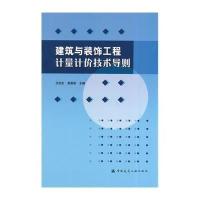 [M]建筑与装饰工程计量计价技术导则-9787112169276