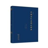 [M]中国历代官制大辞典.修订版-9787100103077
