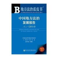[M]中国地方法治发展报告(2014版No.1)/地方法治蓝皮书-9787509769669