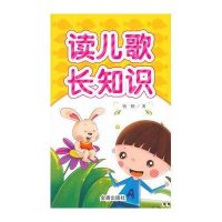 [M]读儿歌长知识-9787508298535