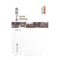 [M]血浓于水(闽台血缘)/闽台缘丛书-9787509760888