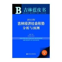 [M]2015年吉林经济社会形势分析与预测-9787509770764