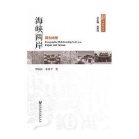 [M]海峡两岸(闽台地缘)/闽台缘丛书-9787509761533