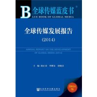 [M]全球传媒发展报告.2014-9787509769553