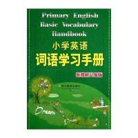 小学英语词语学习手册-新教材升级版