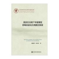 [M]我国官员财产申报制度影响因素及实现路径探索-9787509769409