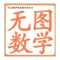 无图数学-金葫芦宝宝快乐学习卡