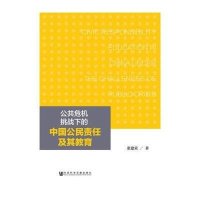 [M]公共危机挑战下的中国公民责任及其教育-9787509768143