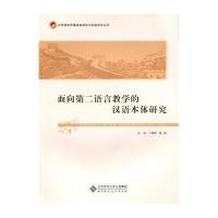 [M]面向第二语言教学的汉语本体研究/汉语国际传播基础理论与实践研究丛书-9787303176243