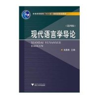 现代语言学导论(第四版)