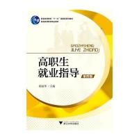 高职生就业指导(第4版)(高职院校人文素质教育规划教材