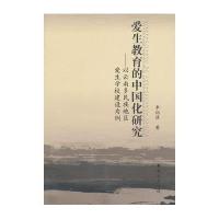 爱生教育的中国化研究:以云南多民族地区爱生学校建设