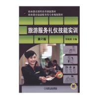 旅游服务礼仪技能实训-第2版