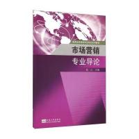 市场营销专业导论