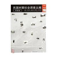 民国时期社会调查丛编华侨卷