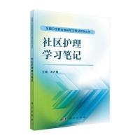 [M]社区护理学习笔记/全国卫生职业院校学习笔记系列丛书-9787030426765