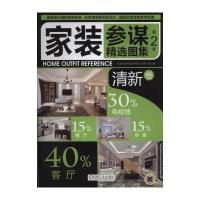 [M]家装参谋精选图集-9787111492924