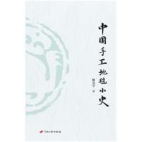 [M]中国手工地毯小史-9787510708176