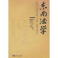 [M]东南法学-9787564153557