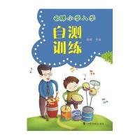 [M]名牌小学入学自测训练-9787542860651