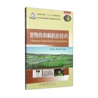 宠物传染病防治技术/高职高专教育“十二五”规划建设