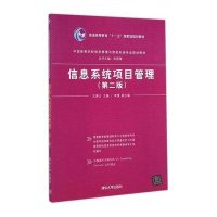 信息系统项目管理(第二版)