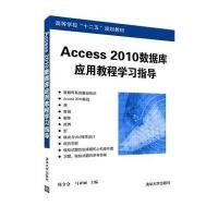 [M]Access2010数据库应用教程学习指导-9787302387459