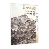 著名山水画家周尊圣作品集/盛世典藏当代中国画名家精