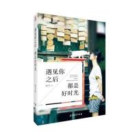 [M]遇见你之后,都是好时光-9787518305568