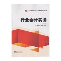 [M]行业会计实务-9787307140004