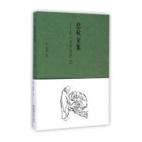 [M]悲欣交集-弘一法师自述-9787503958090