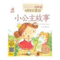 小公主故事-蜗牛故事-有声版