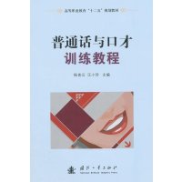 [M]普通话与口才训练教程-9787118097436