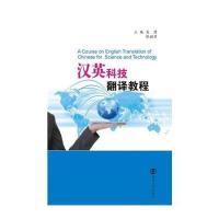 [M]汉英科技翻译教程-9787305142031