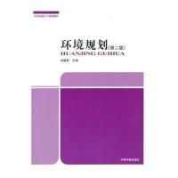环境规划(第2版)