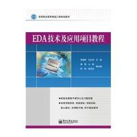 [M]EDA技术及应用项目教程-9787121248191