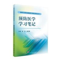 [M]预防医学学习笔记/全国卫生职业院校学习笔记系列丛书-9787030426802