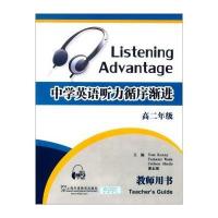 高二年级-中学英语听力循序渐进-教师用书