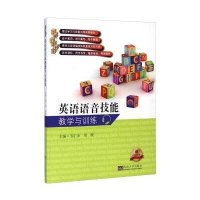 英语语音技能教学与训练(附光盘)