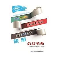 旅游公共关系