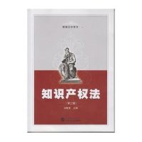 知识产权法(第二版)