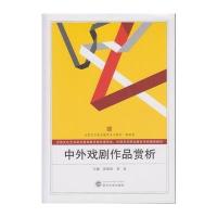 [M]中外戏剧作品赏析-9787307138629